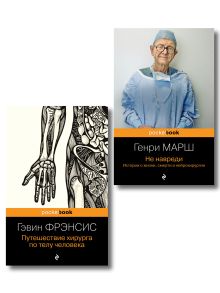 Обложка Комплект из 2-х книг. Не навреди+Путешествие хирурга