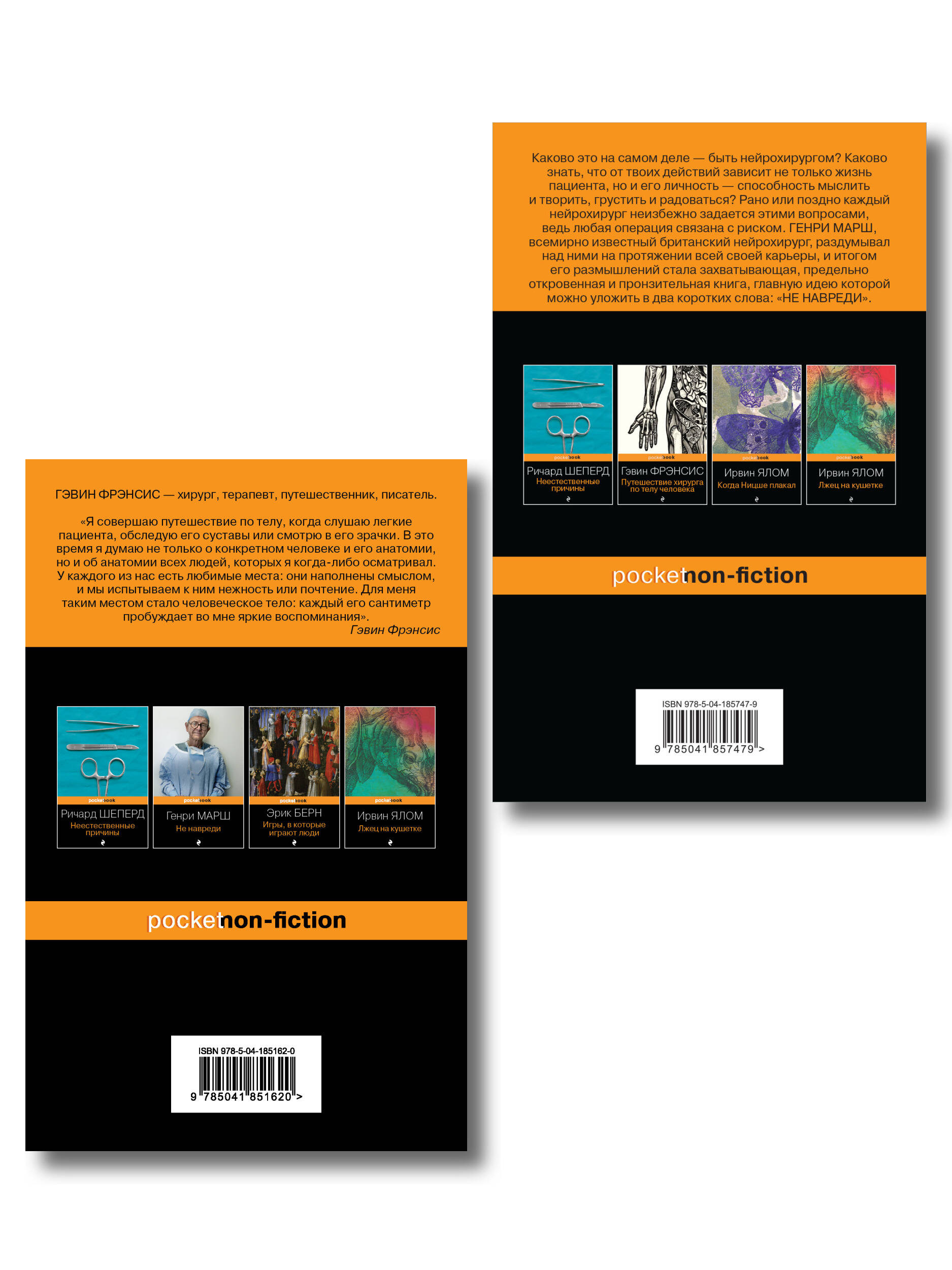 Комплект из 2-х книг. Не навреди+Путешествие хирурга