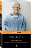 Комплект из 2-х книг. Не навреди+Путешествие хирурга