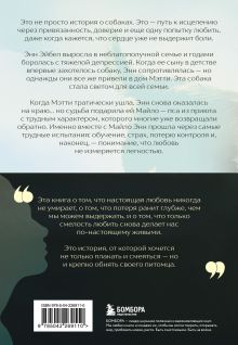 Обложка сзади Мэтти, Майло и я. История о любви, утрате и том, как собаки помогают нам жить Энн Эйбел
