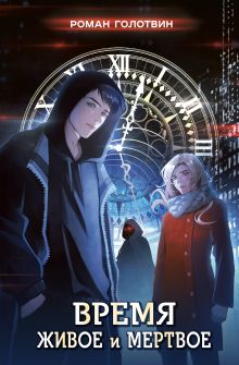 Время живое и мертвое