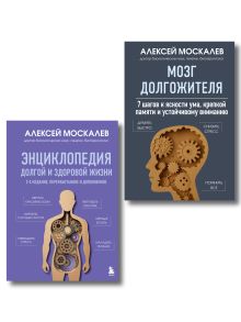 Путь к долголетию. Комплект из 2-х книг: Мозг долгожителя и Энциклопедия долгой и здоровой жизни