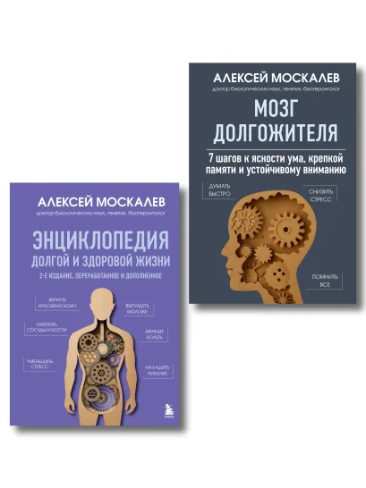 Обложка Путь к долголетию. Комплект из 2-х книг: Мозг долгожителя и Энциклопедия долгой и здоровой жизни