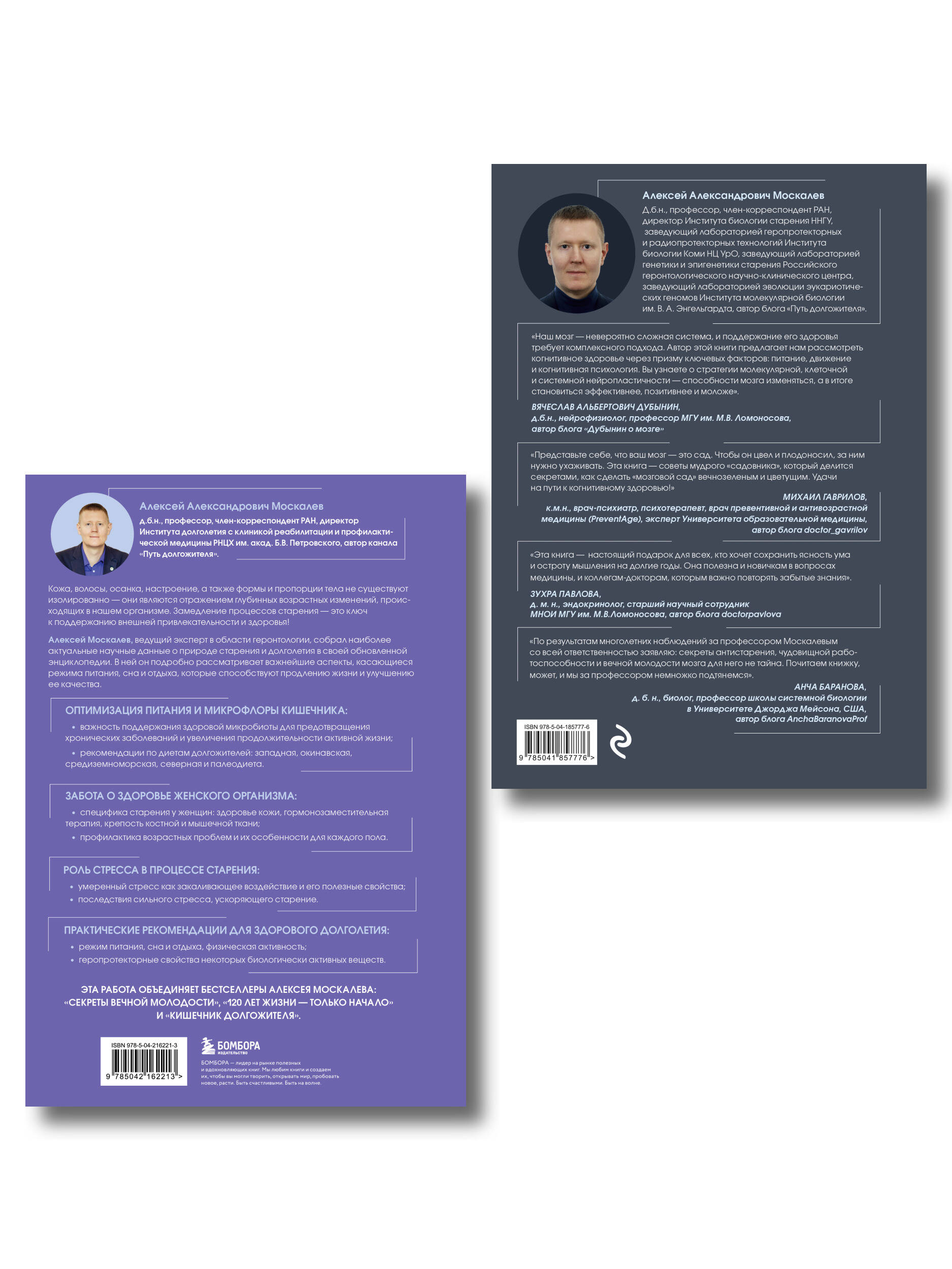 Путь к долголетию. Комплект из 2-х книг: Мозг долгожителя и Энциклопедия долгой и здоровой жизни