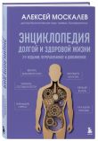 Путь к долголетию. Комплект из 2-х книг: Мозг долгожителя и Энциклопедия долгой и здоровой жизни