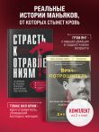 Страсть к отравлениям. Комплект из 2-х книг