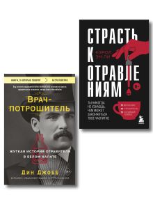 Обложка Страсть к отравлениям. Комплект из 2-х книг