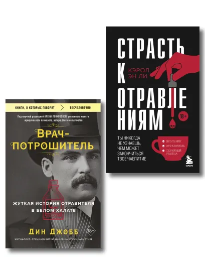 Обложка Страсть к отравлениям. Комплект из 2-х книг 