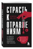 Страсть к отравлениям. Комплект из 2-х книг