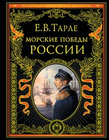 Книга Морские победы России Евгений Тарле - купить, читать онлайн ...