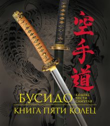Обложка Бусидо. Книга Пяти Колец. Кодекс чести самурая. Книга в подарочном футляре