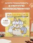 Пушмяу. Раскраска по самой пушистой вселенной