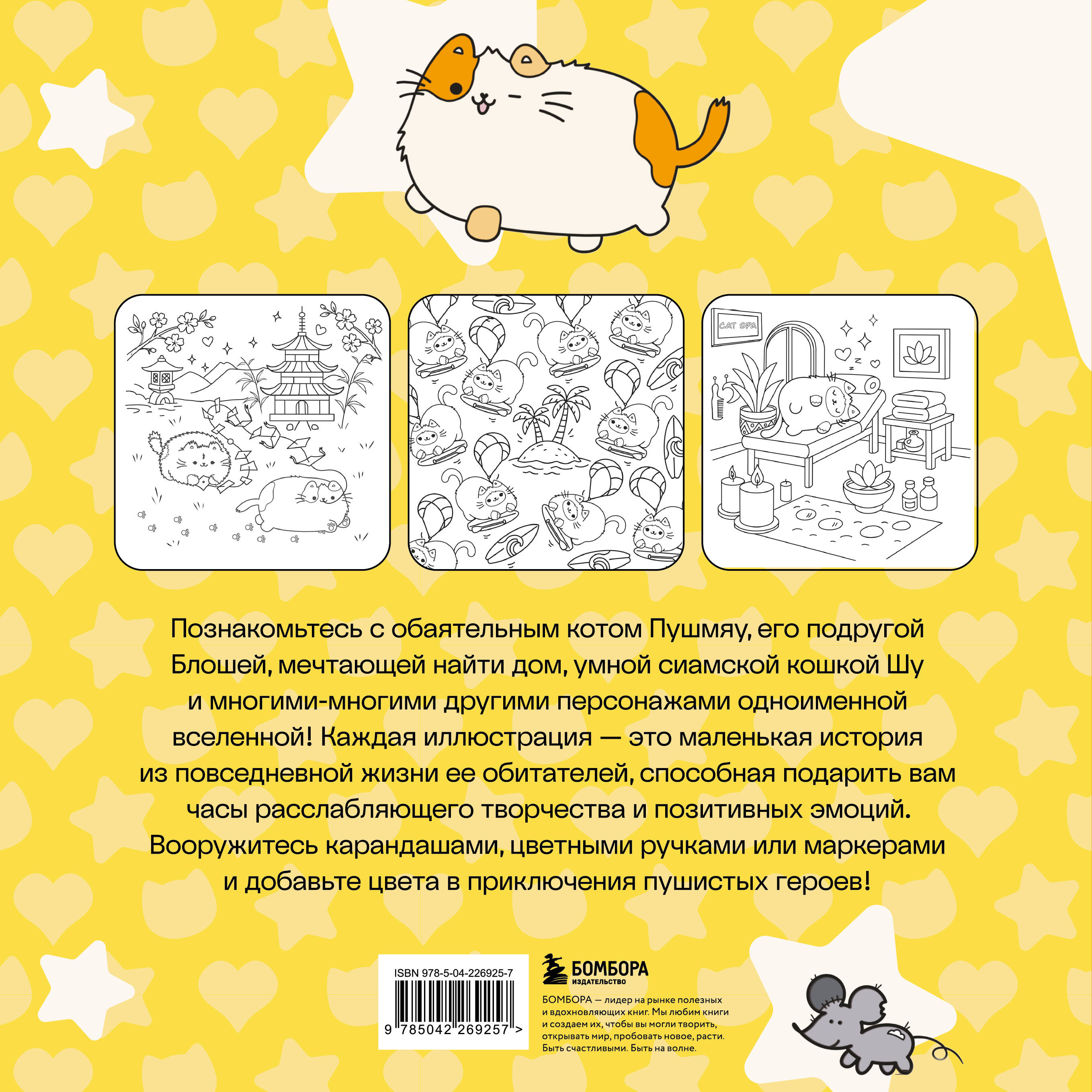 Пушмяу. Раскраска по самой пушистой вселенной