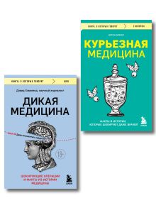 Обложка Дико курьезная медицина. Комплект из 2-х книг (ИК) 