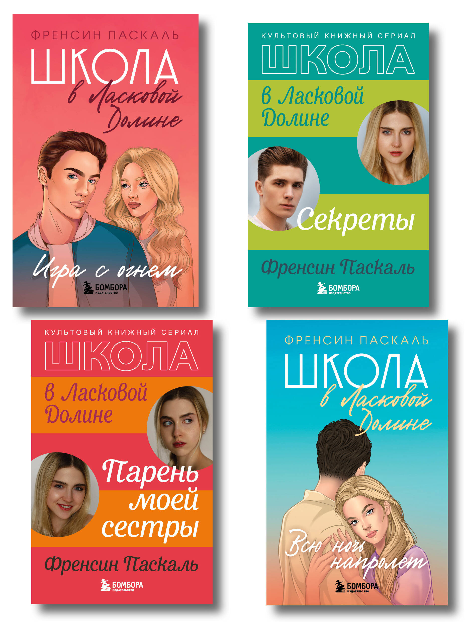 Комплект. Школа в Ласковой Долине. Парень моей сестры+Секреты+Игра с огнем+Всю ночь напролет