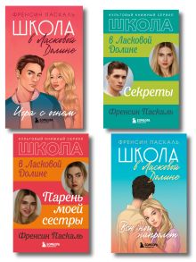 Обложка Комплект. Школа в Ласковой Долине. Парень моей сестры+Секреты+Игра с огнем+Всю ночь напролет