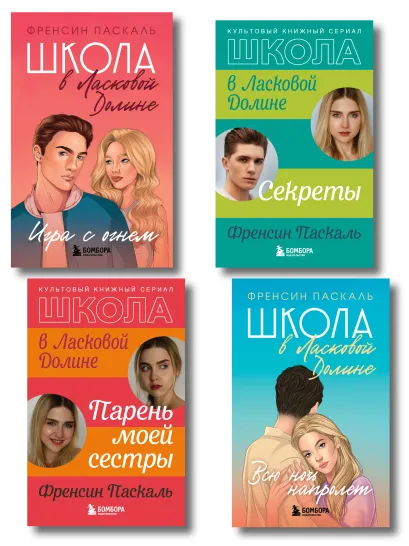 Обложка Комплект. Школа в Ласковой Долине. Парень моей сестры+Секреты+Игра с огнем+Всю ночь напролет 