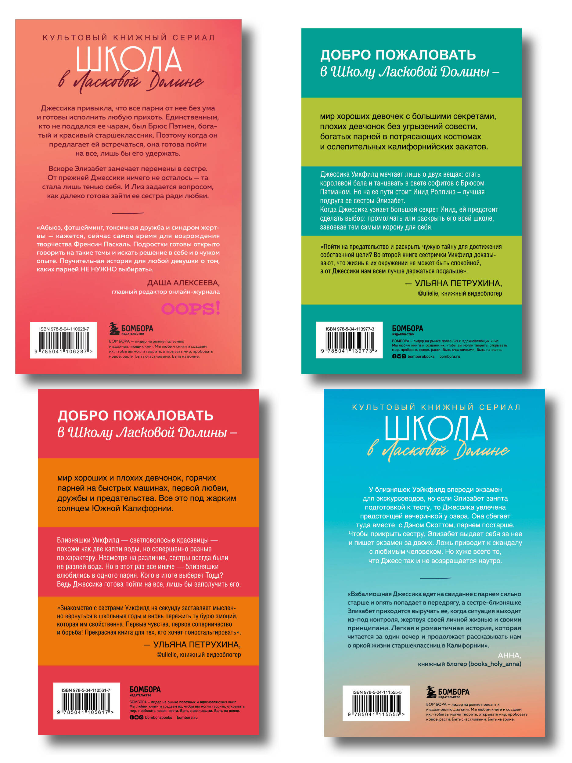 Комплект. Школа в Ласковой Долине. Парень моей сестры+Секреты+Игра с огнем+Всю ночь напролет