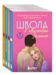 Комплект. Школа в Ласковой Долине. Парень моей сестры+Секреты+Игра с огнем+Всю ночь напролет