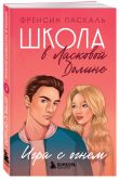 Комплект. Школа в Ласковой Долине. Парень моей сестры+Секреты+Игра с огнем+Всю ночь напролет