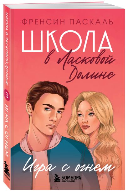 Комплект. Школа в Ласковой Долине. Парень моей сестры+Секреты+Игра с огнем+Всю ночь напролет