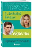 Комплект. Школа в Ласковой Долине. Парень моей сестры+Секреты+Игра с огнем+Всю ночь напролет