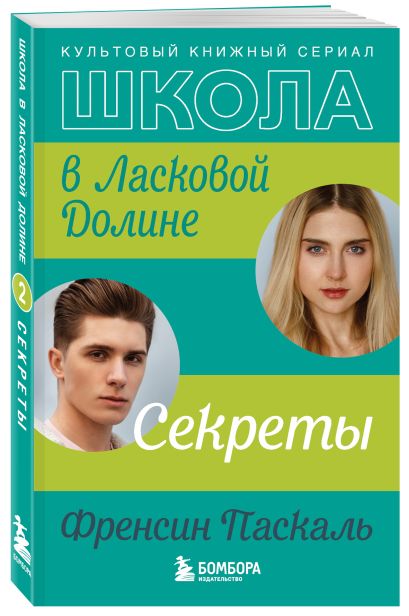 Комплект. Школа в Ласковой Долине. Парень моей сестры+Секреты+Игра с огнем+Всю ночь напролет