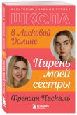 Комплект. Школа в Ласковой Долине. Парень моей сестры+Секреты+Игра с огнем+Всю ночь напролет