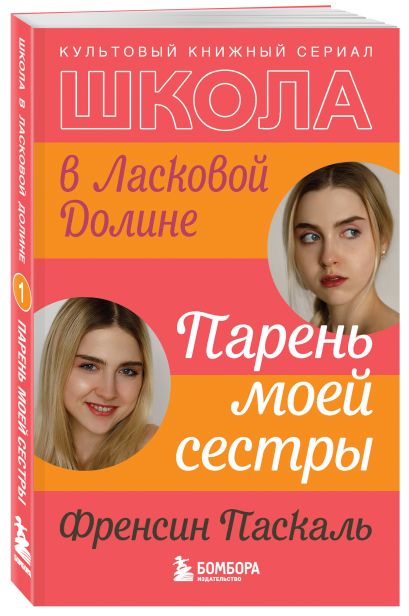 Комплект. Школа в Ласковой Долине. Парень моей сестры+Секреты+Игра с огнем+Всю ночь напролет