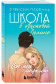 Комплект. Школа в Ласковой Долине. Парень моей сестры+Секреты+Игра с огнем+Всю ночь напролет