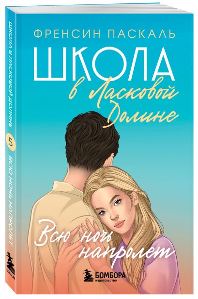 Комплект. Школа в Ласковой Долине. Парень моей сестры+Секреты+Игра с огнем+Всю ночь напролет