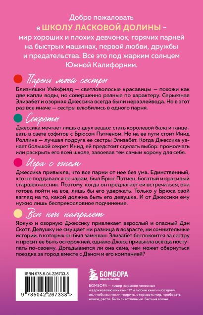 Комплект. Школа в Ласковой Долине. Парень моей сестры+Секреты+Игра с огнем+Всю ночь напролет