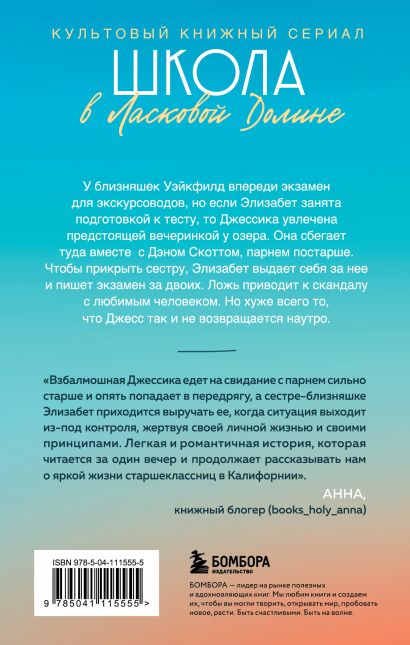 Комплект. Школа в Ласковой Долине. Парень моей сестры+Секреты+Игра с огнем+Всю ночь напролет