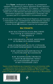 Обложка сзади Крайон. Пробудите свои безграничные возможности. Практики для роста внутренней силы на каждый день Серафина Вейлан