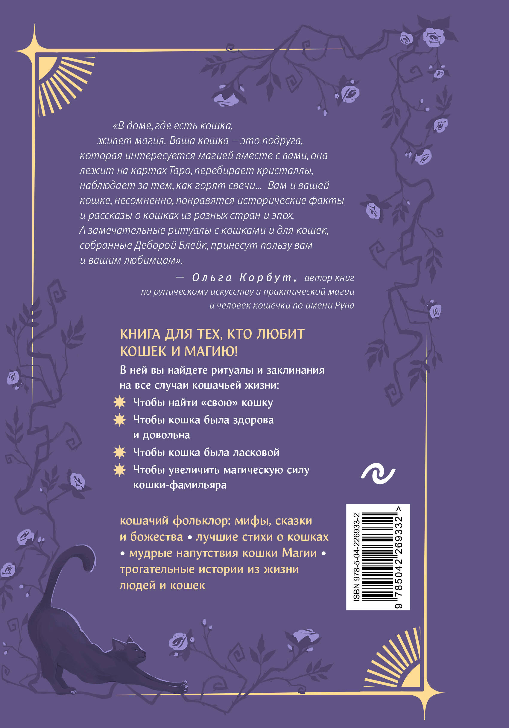 Магия кошек. Ритуалы, заклинания и чары для котиков и их людей