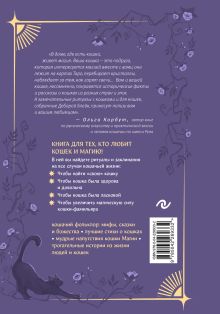 Обложка сзади Магия кошек. Ритуалы, заклинания и чары для котиков и их людей Дебора Блейк