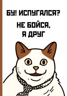 Бу! Испугался? Ежедневник недатированный (А5, 72 л.)