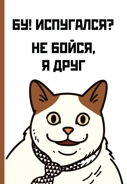 Обложка Бу! Испугался? Ежедневник недатированный (А5, 72 л.) 