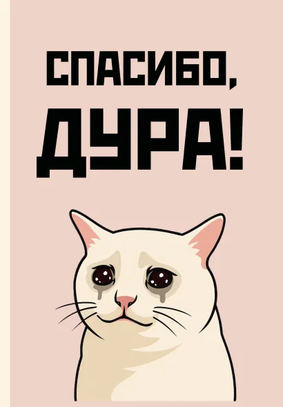 Обложка Спасибо, дура! Ежедневник недатированный (А5, 72 л.) 