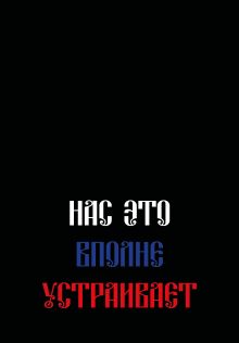 Обложка Нас это вполне устраивает. Ежедневник недатированный (А5, 72 л.) 