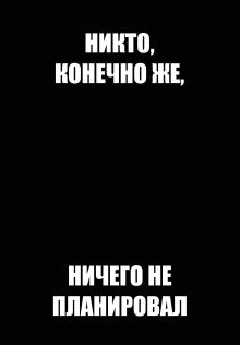 Обложка Никто, конечно же, ничего не планировал. Ежедневник недатированный (А5, 72 л.) 