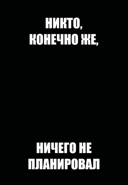 Обложка Никто, конечно же, ничего не планировал. Ежедневник недатированный (А5, 72 л.) 