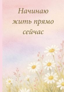 Начинаю жить прямо сейчас! Поле цветов. Ежедневник недатированный (А5, 72 л.)
