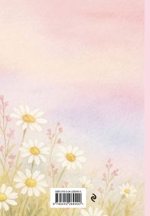 Обложка сзади Начинаю жить прямо сейчас! Поле цветов. Ежедневник недатированный (А5, 72 л.) 