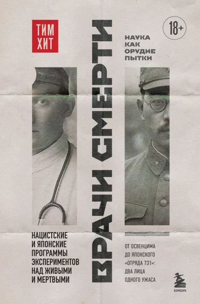 Обложка Врачи смерти. Нацистские и японские программы экспериментов над живыми и мертвыми Тим Хит