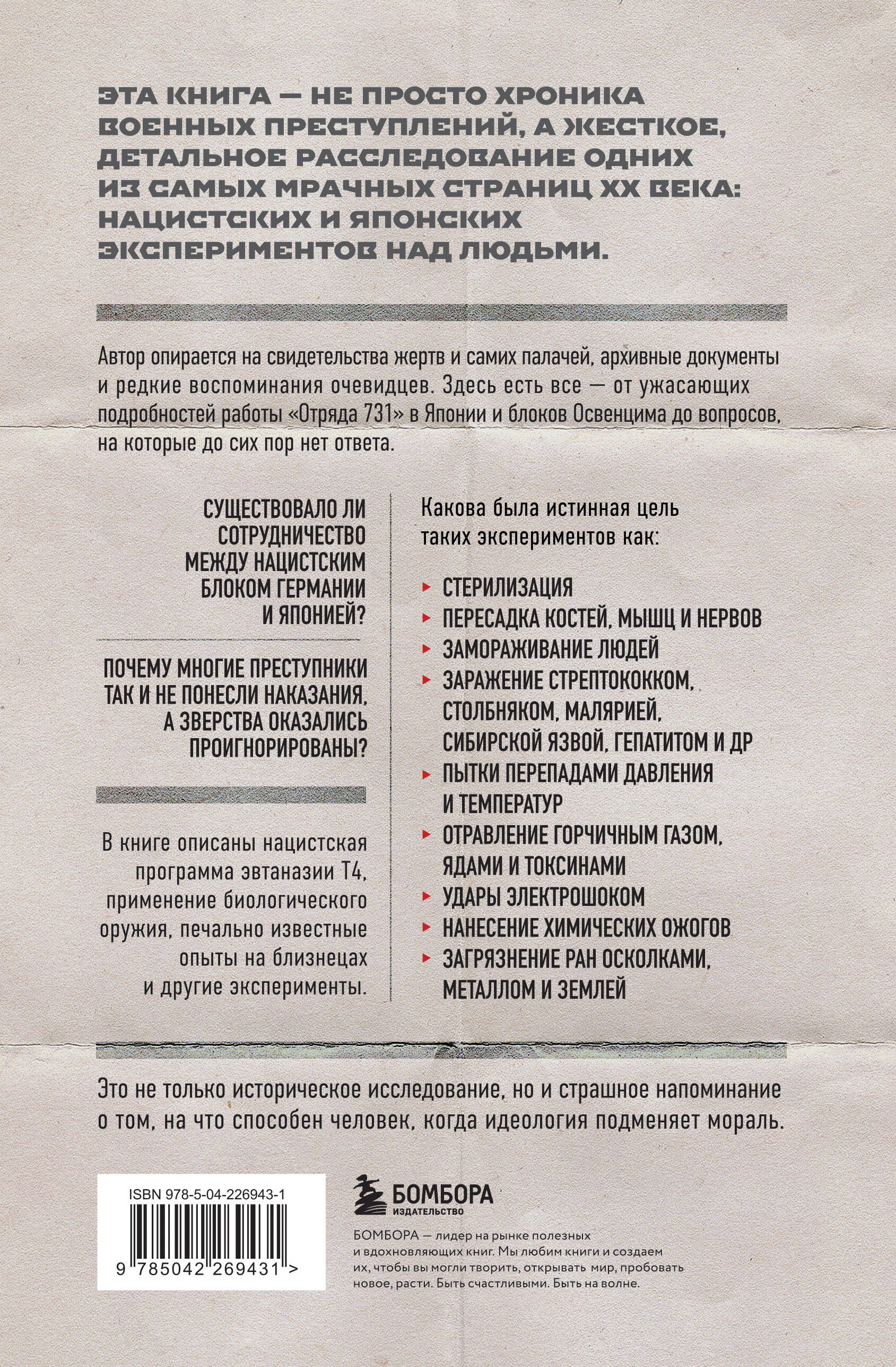 Врачи смерти. Нацистские и японские программы экспериментов над живыми и мертвыми