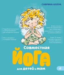 Совместная йога для детей и мам. 8 йога-сессий для спокойствия, уверенности и хорошего настроения ребенка