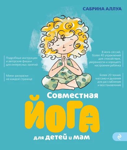 Обложка Совместная йога для детей и мам. 8 йога-сессий для спокойствия, уверенности и хорошего настроения ребенка Сабрина Аллуа