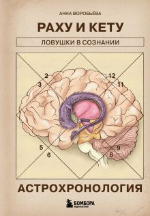 Обложка Астрохронология. Раху и Кету: ловушки в сознании Анна Воробьева