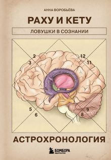Астрохронология. Раху и Кету: ловушки в сознании